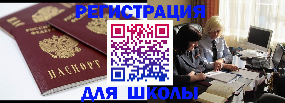 прописка для школы в Мончегорске